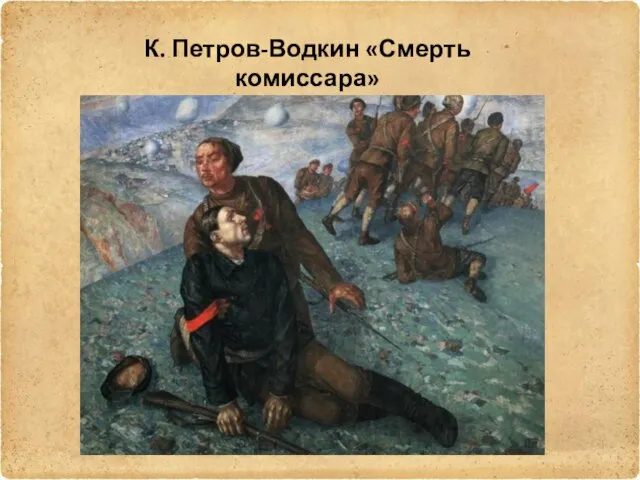 К. Петров-Водкин «Смерть комиссара»