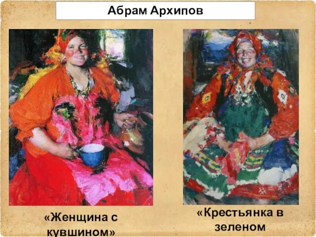 Абрам Архипов «Женщина с кувшином» «Крестьянка в зеленом фартуке»