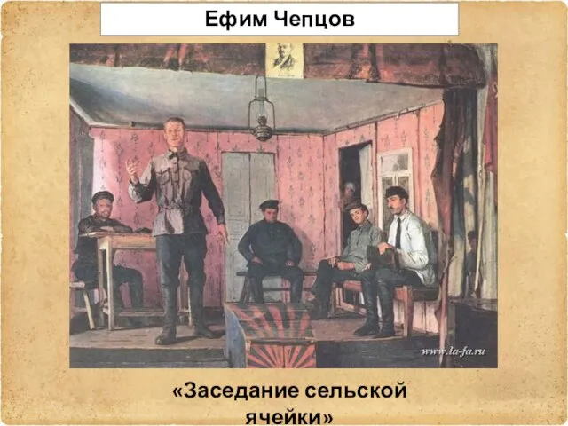 «Заседание сельской ячейки» Ефим Чепцов