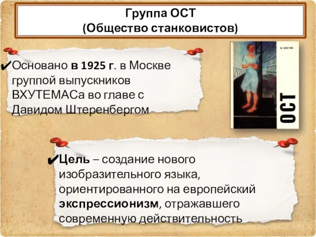 Группа ОСТ (Общество станковистов) Основано в 1925 г. в Москве группой выпускников