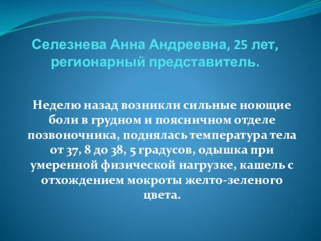 Селезнева Анна Андреевна, 25 лет, регионарный представитель. Неделю назад возникли сильные ноющие