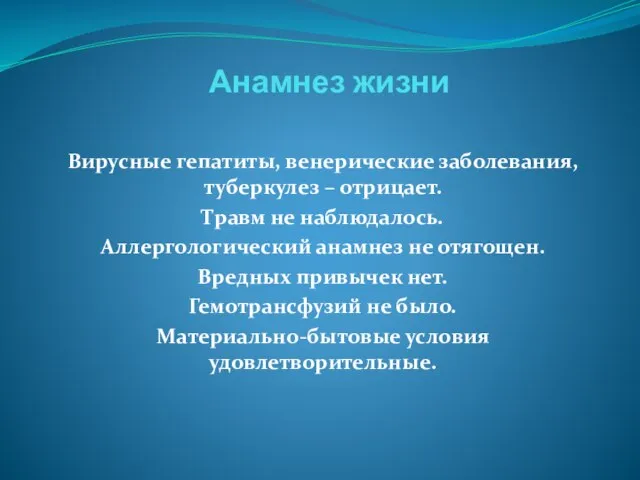 Анамнез жизни Вирусные гепатиты, венерические заболевания, туберкулез – отрицает. Травм не наблюдалось.