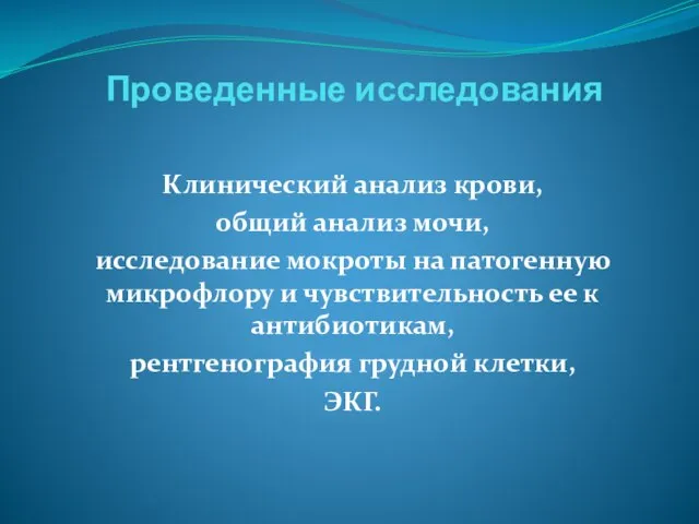 Проведенные исследования Клинический анализ крови, общий анализ мочи, исследование мокроты на патогенную