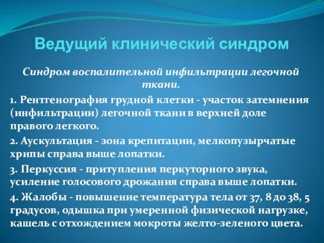 Ведущий клинический синдром Синдром воспалительной инфильтрации легочной ткани. 1. Рентгенография грудной клетки