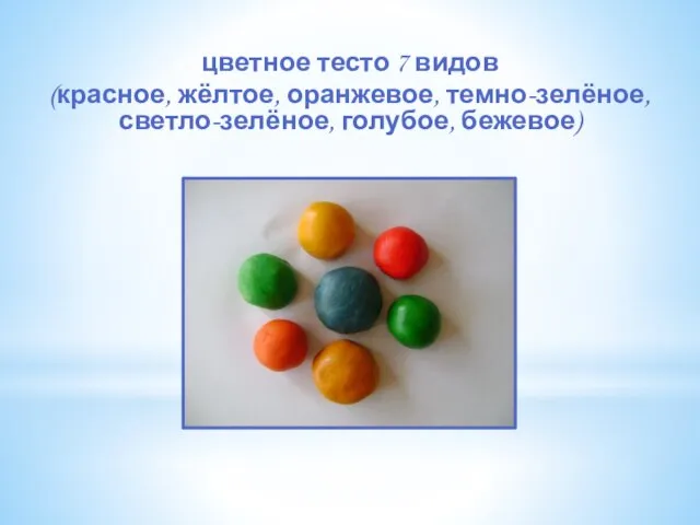 цветное тесто 7 видов (красное, жёлтое, оранжевое, темно-зелёное, светло-зелёное, голубое, бежевое)