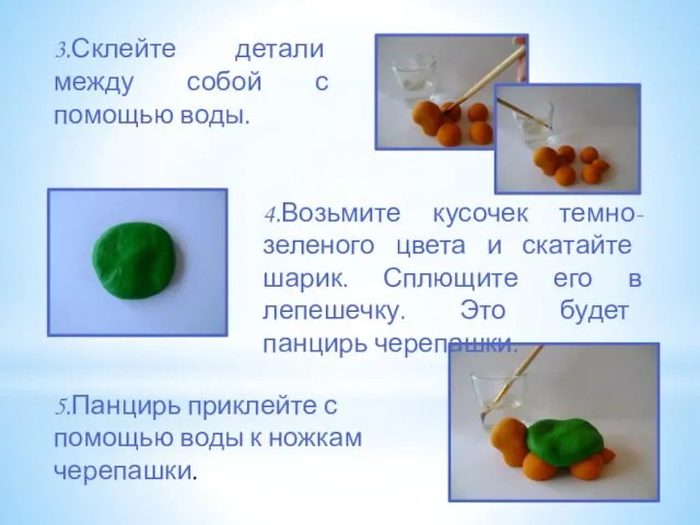 3.Склейте детали между собой с помощью воды. 4.Возьмите кусочек темно-зеленого цвета и