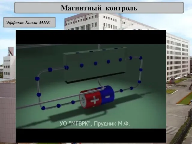 Магнитный контроль Эффект Холла МНК