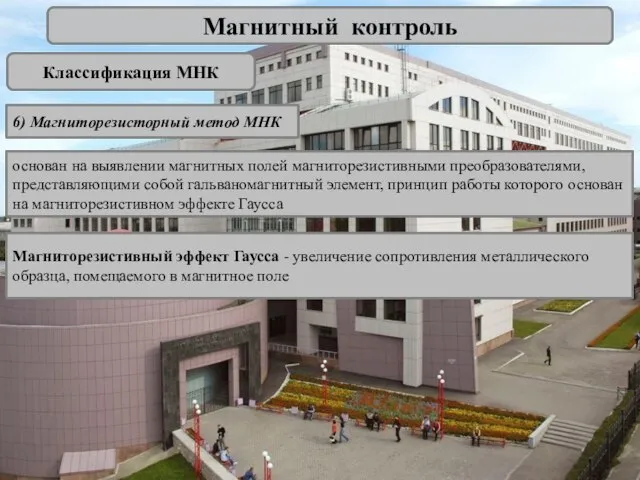 Магнитный контроль Классификация МНК 6) Магниторезисторный метод МНК основан на выявлении магнитных