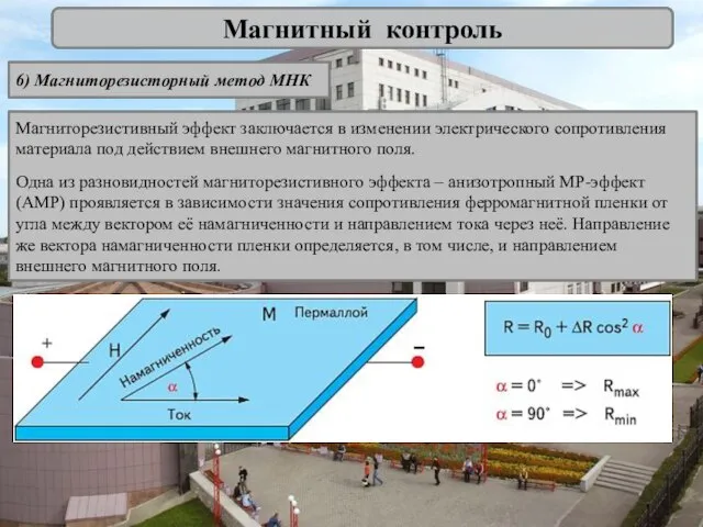 Магнитный контроль 6) Магниторезисторный метод МНК Магниторезистивный эффект заключается в изменении электрического