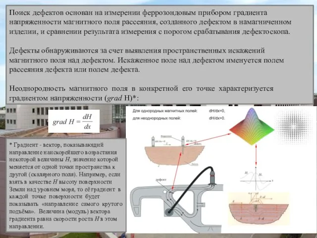 Поиск дефектов основан на измерении феррозондовым прибором градиента напряженности магнитного поля рассеяния,