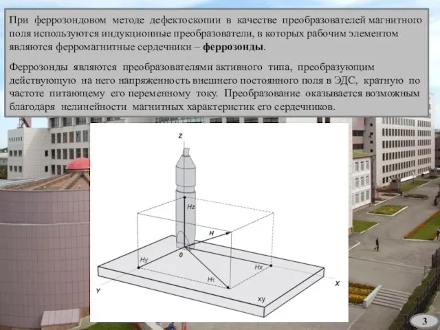 3 При феррозондовом методе дефектоскопии в качестве преобразователей магнитного поля используются индукционные