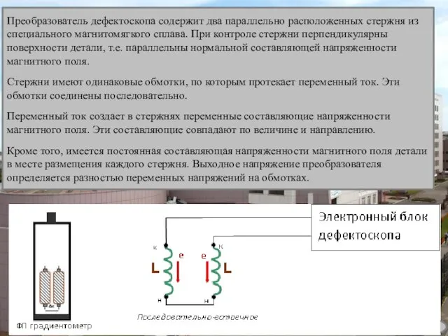 3 Преобразователь дефектоскопа содержит два параллельно расположенных стержня из специального магнитомягкого сплава.