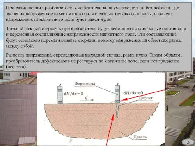 3 При размещении преобразователя дефектоскопа на участке детали без дефекта, где значения