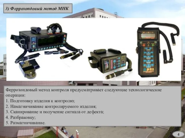 3) Феррозондовый метод МНК 4 Феррозондовый метод контроля предусматривает следующие технологические операции: