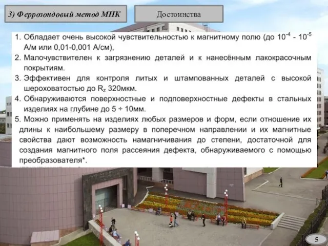 3) Феррозондовый метод МНК 5 Достоинства