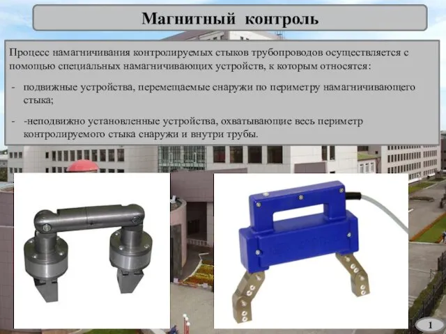 Магнитный контроль 1 Процесс намагничивания контролируемых стыков трубопроводов осуществляется с помощью специальных