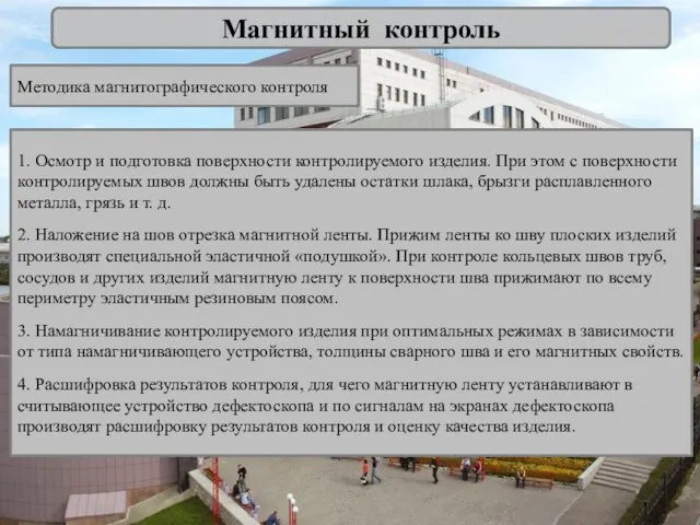 Магнитный контроль Методика магнитографического контроля 1. Осмотр и подготовка поверхности контролируемого изделия.