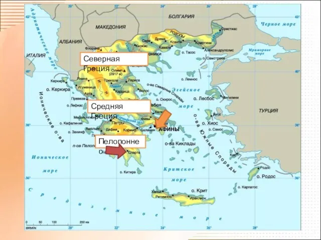 Средняя Греция Пелопоннес Северная Греция