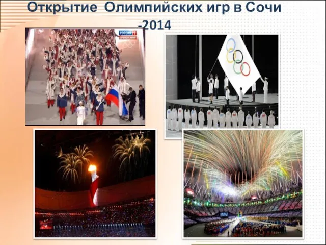 Открытие Олимпийских игр в Сочи -2014
