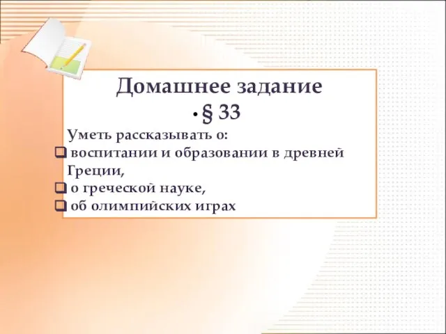 Домашнее задание § 33 Уметь рассказывать о: воспитании и образовании в древней