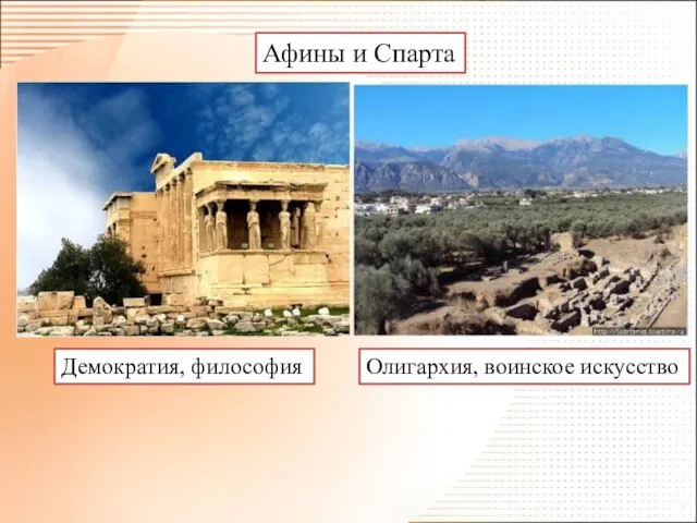 Афины и Спарта Демократия, философия Олигархия, воинское искусство