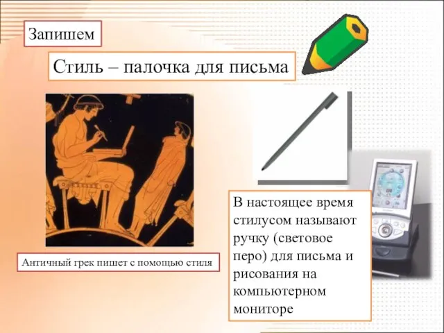 Запишем Стиль – палочка для письма Античный грек пишет с помощью стиля