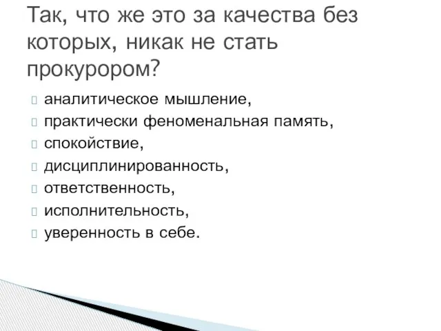 аналитическое мышление, практически феноменальная память, спокойствие, дисциплинированность, ответственность, исполнительность, уверенность в себе.