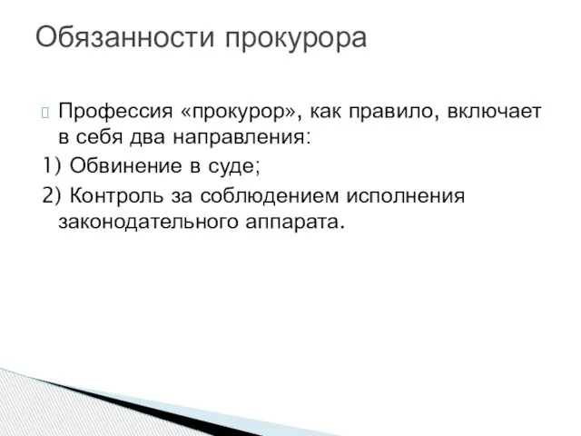 Профессия «прокурор», как правило, включает в себя два направления: 1) Обвинение в