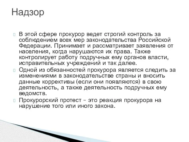 В этой сфере прокурор ведет строгий контроль за соблюдением всех мер законодательства