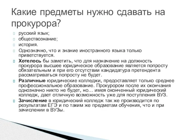 русский язык; обществознание; история. Однозначно, что и знание иностранного языка только приветствуется.