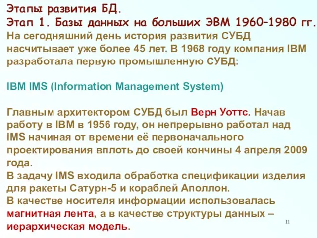 Этапы развития БД. Этап 1. Базы данных на больших ЭВМ 1960–1980 гг.
