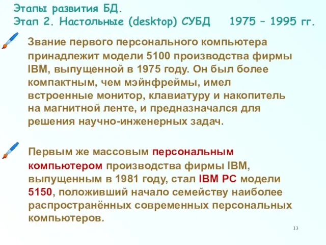 Этапы развития БД. Этап 2. Настольные (desktop) СУБД 1975 – 1995 гг.