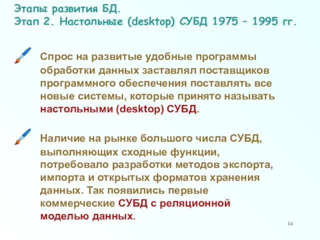 Этапы развития БД. Этап 2. Настольные (desktop) СУБД 1975 – 1995 гг.