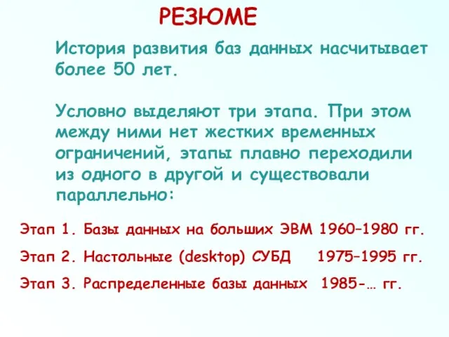 РЕЗЮМЕ История развития баз данных насчитывает более 50 лет. Условно выделяют три