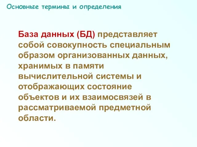 Основные термины и определения База данных (БД) представляет собой совокупность специальным образом