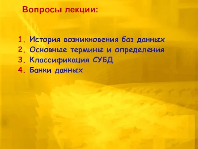 История возникновения баз данных Основные термины и определения Классификация СУБД Банки данных Вопросы лекции: