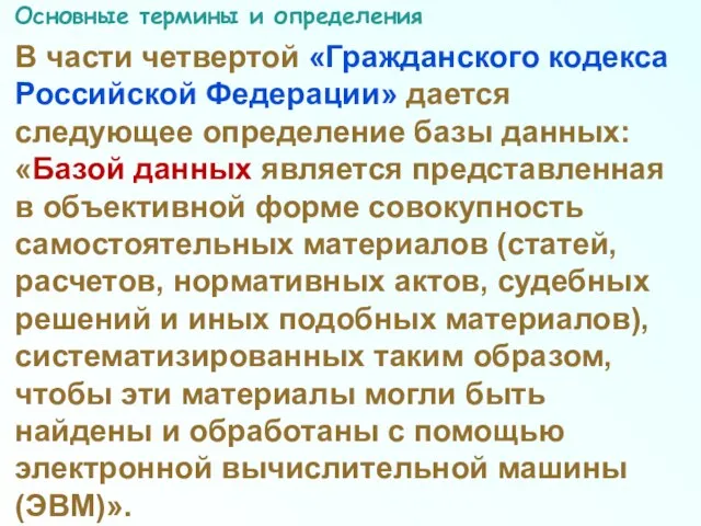 Основные термины и определения В части четвертой «Гражданского кодекса Российской Федерации» дается