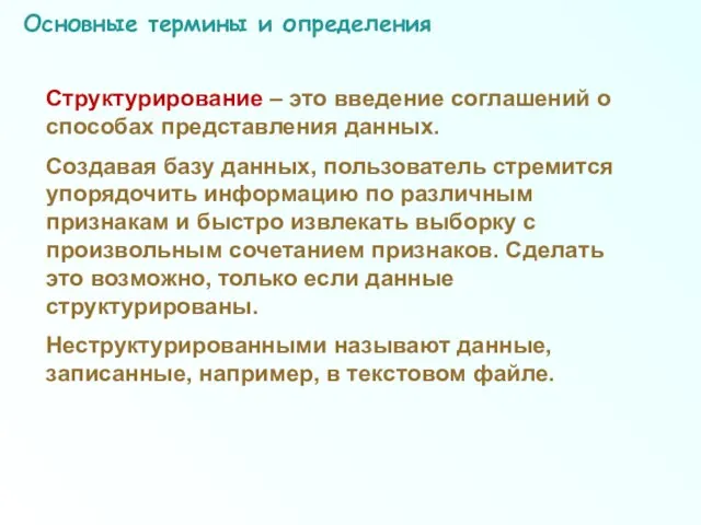 Основные термины и определения Структурирование – это введение соглашений о способах представления