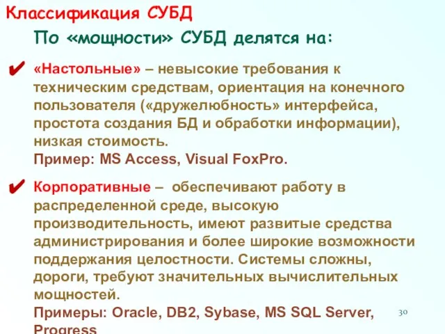 Классификация СУБД По «мощности» СУБД делятся на: «Настольные» – невысокие требования к