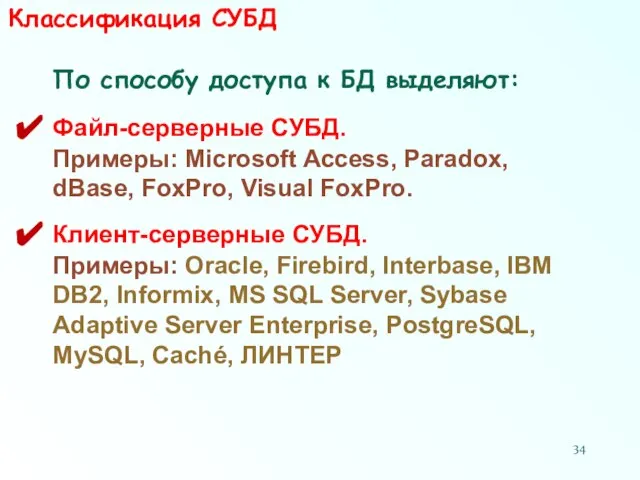 Классификация СУБД По способу доступа к БД выделяют: Файл-серверные СУБД. Примеры: Microsoft