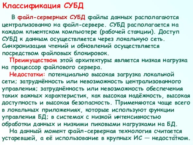 Классификация СУБД В файл-серверных СУБД файлы данных располагаются централизованно на файл-сервере. СУБД