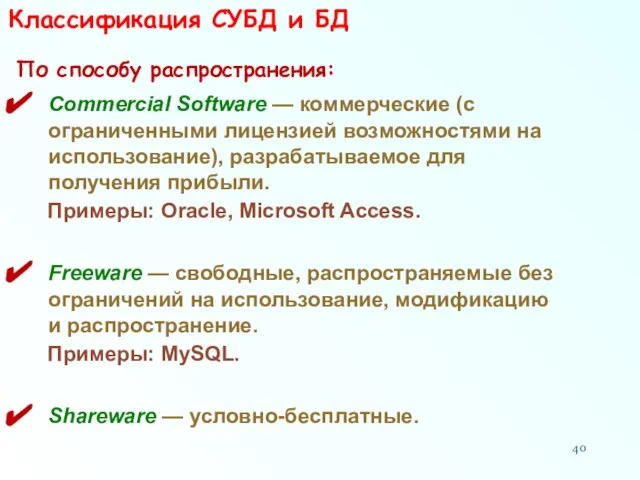 Классификация СУБД и БД По способу распространения: Commercial Software — коммерческие (с