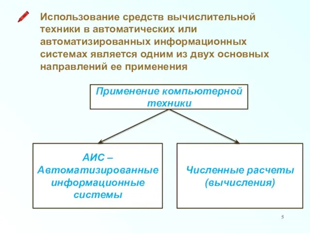 Применение компьютерной техники Использование средств вычислительной техники в автоматических или автоматизированных информационных