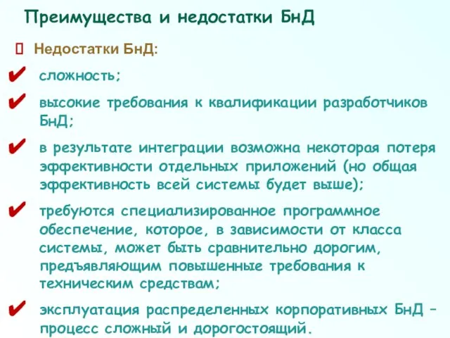 Недостатки БнД: сложность; высокие требования к квалификации разработчиков БнД; в результате интеграции