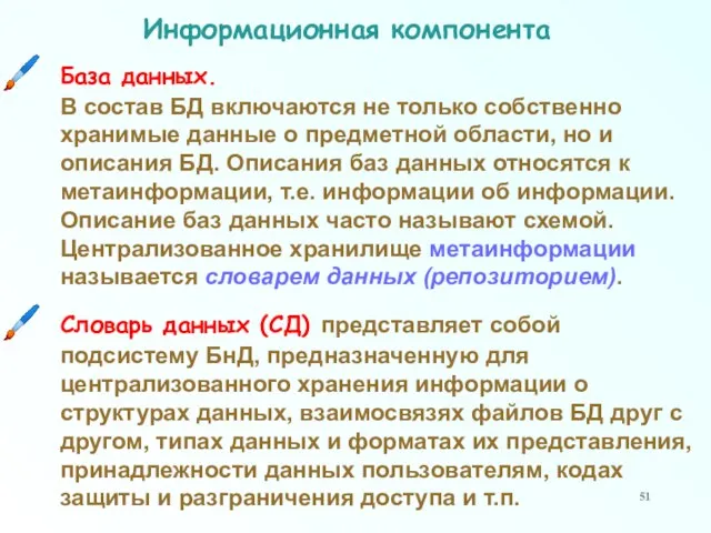 База данных. В состав БД включаются не только собственно хранимые данные о