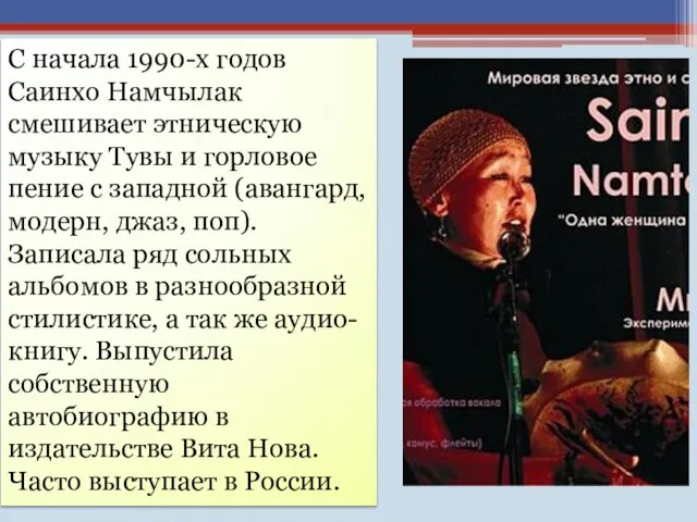 С начала 1990-х годов Саинхо Намчылак смешивает этническую музыку Тувы и горловое