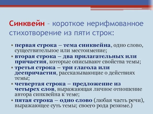 Синквейн – короткое нерифмованное стихотворение из пяти строк: первая строка – тема