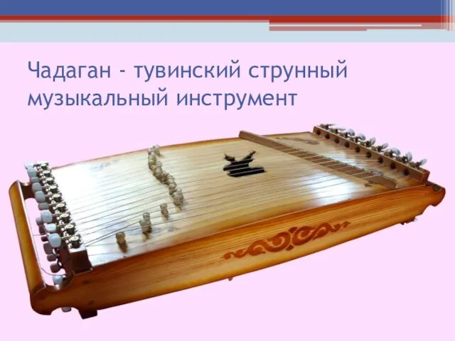Чадаган - тувинский струнный музыкальный инструмент
