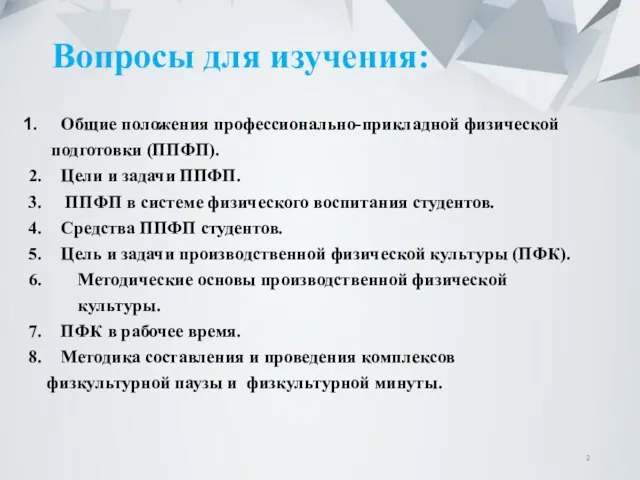 Вопросы для изучения: Общие положения профессионально-прикладной физической подготовки (ППФП). 2. Цели и