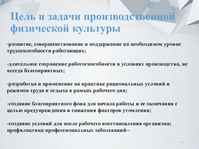 Цель и задачи производственной физической культуры -развитие, совершенствование и поддержание на необходимом